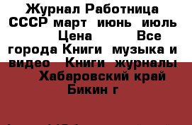 Журнал Работница СССР март, июнь, июль 1970 › Цена ­ 300 - Все города Книги, музыка и видео » Книги, журналы   . Хабаровский край,Бикин г.